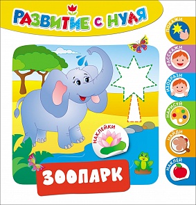 Развивающее пособие - Развитие с нуля. Зоопарк (Росмэн, 30213ros)